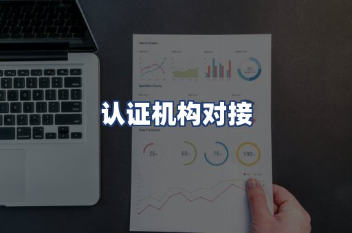 认证机构对接