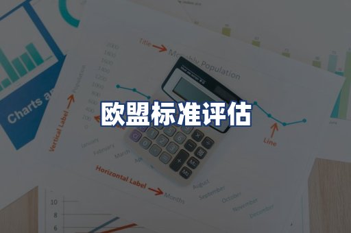 欧盟标准评估